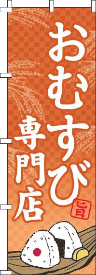 おむすび専門店 オレンジ のぼり 006JN0173IN
