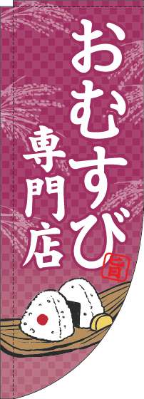 おむすび専門店 赤紫 Rのぼり　(棒袋仕様) 006JN0175RIN