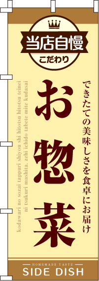 お惣菜 のぼり旗 006JN0180IN