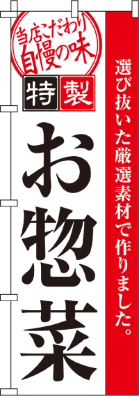 特製お惣菜 のぼり旗 006JN0181IN