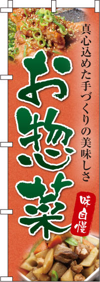 お惣菜 のぼり旗 006JN0182IN