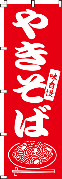 味自慢やきそば のぼり旗 007jn0007in のぼり製作所 既製品のぼりと格安オリジナルのぼり539円