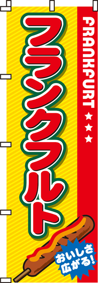 フランクフルト のぼり旗 007jn0013in のぼり製作所 既製品のぼりと格安オリジナルのぼり539円