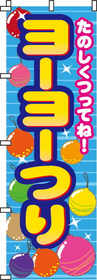 ヨーヨーつり のぼり旗 007jn0018in のぼり製作所 既製品のぼりと格安オリジナルのぼり529円