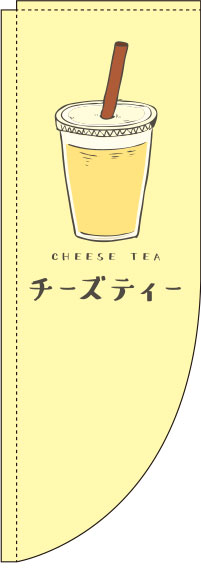 チーズティー 黄色 Rのぼり　(棒袋仕様) 007JN0156RIN