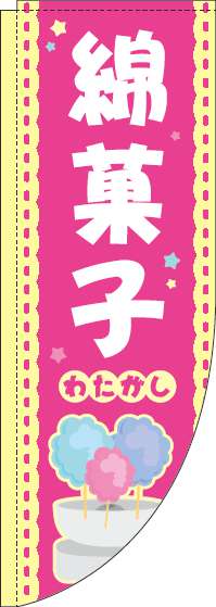 綿菓子 ピンク Rのぼり　(棒袋仕様) 007JN0195RIN