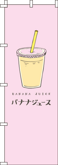 バナナジュース ピンク のぼり 007JN0219IN
