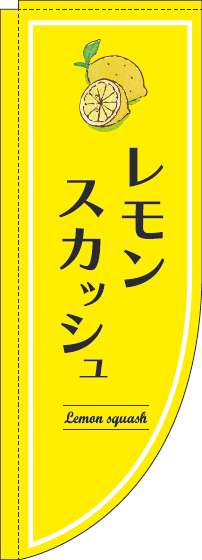 レモンスカッシュ 黄色 Rのぼり　(棒袋仕様) 007JN0339RIN