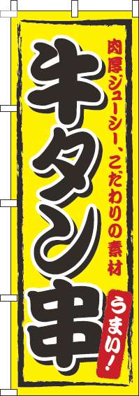 牛タン串 黄色 のぼり 007JN0349IN