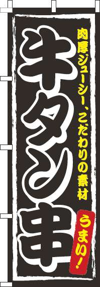 牛タン串 黒 のぼり 007JN0350IN