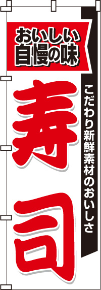 寿司 のぼり旗 008jn0007in のぼり製作所 既製品のぼりと格安オリジナルのぼり539円