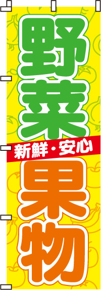 野菜・果物　のぼり旗　010JN0002IN