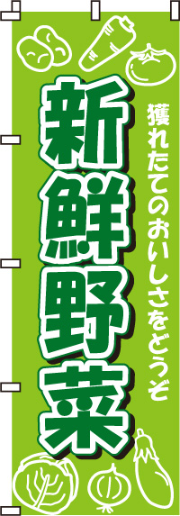 新鮮野菜　のぼり旗　010JN0003IN