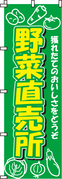 野菜直売所　のぼり旗　010JN0012IN