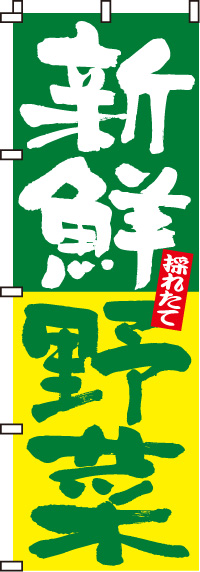 新鮮野菜　のぼり旗　010JN0015IN
