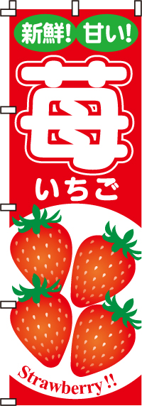 苺　のぼり旗　010JN0029IN