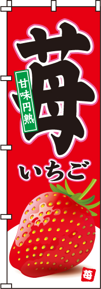苺　のぼり旗　010JN0035IN