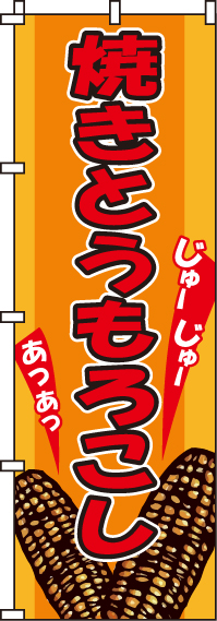 焼きとうもろこし のぼり旗 010jn0115in のぼり製作所 既製品のぼりと格安オリジナルのぼり529円