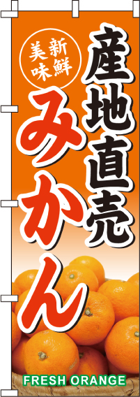 産地直送みかん のぼり旗 010JN0202IN