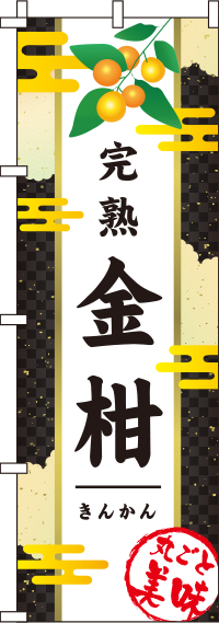 金柑(きんかん)　和 黒 のぼり旗 010JN0204IN