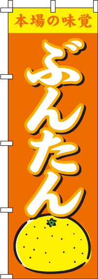 ぶんたん オレンジ のぼり 010JN0226IN