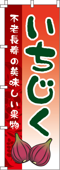 いちじく のぼり旗 010JN0259IN