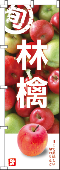 林檎　のぼり旗　010JN0272IN