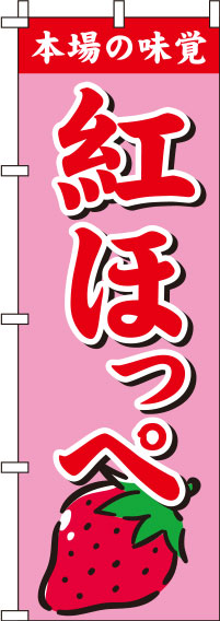 紅ほっぺ ピンク のぼり 010JN0309IN