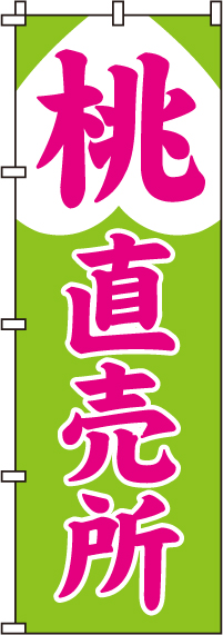 桃直売所　のぼり旗　010JN0362IN