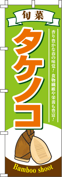 タケノコ 黄緑 のぼり 010JN0558IN