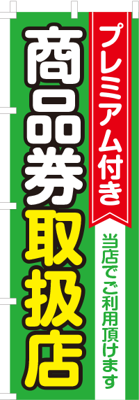 プレミアム付き商品券取扱店 のぼり旗 011jn01in のぼり製作所 既製品のぼりと格安オリジナルのぼり539円