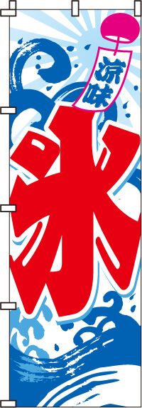 かき氷 のぼり旗 012jn0022in のぼり製作所 既製品のぼりと格安オリジナルのぼり539円