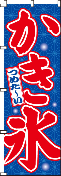 かき氷 のぼり旗 012jn0022in のぼり製作所 既製品のぼりと格安オリジナルのぼり539円