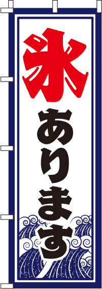 和 洋菓子のぼり旗 2ページ目 のぼり製作所 既製品のぼりと格安オリジナルのぼり529円