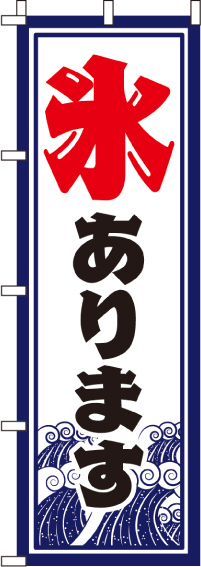 氷あります のぼり旗 012jn0025in のぼり製作所 既製品のぼりと格安オリジナルのぼり539円