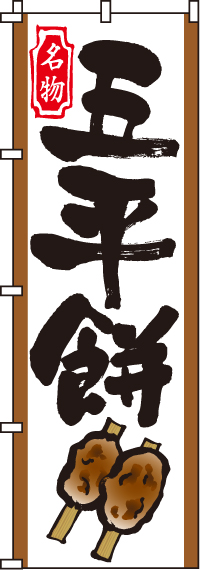五平餅 のぼり旗 012jn0065in のぼり製作所 既製品のぼりと格安オリジナルのぼり539円
