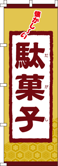 駄菓子 のぼり 012jn0070in のぼり製作所 既製品のぼりと格安オリジナルのぼり539円