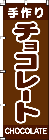 チョコレート　のぼり旗　012JN0211IN