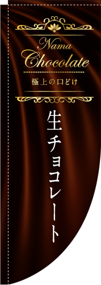 生チョコレート　Rのぼり　(棒袋仕様)　012JN0404RIN