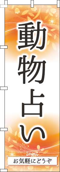 動物占い オレンジ のぼり 013jn00in のぼり製作所 既製品のぼりと格安オリジナルのぼり539円