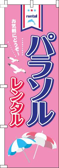 パラソルレンタル ピンク のぼり 013JN0098IN