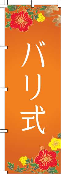 バリ式 オレンジ のぼり 013JN0185IN