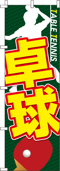 趣味 娯楽のぼり旗 のぼり製作所 既製品のぼりと格安オリジナルのぼり539円 趣味 娯楽のぼり旗 のぼり製作所 既製品のぼりと格安オリジナルのぼり539円