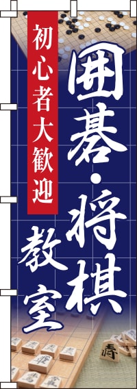 囲碁・将棋教室 紺背景 のぼり旗 013JN0435IN