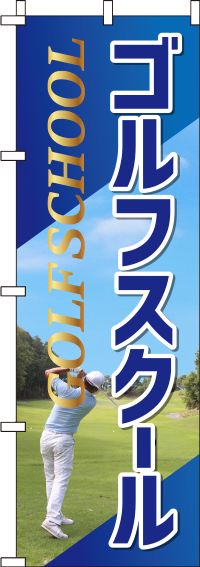 ゴルフスクール 青 のぼり旗 013JN0505IN