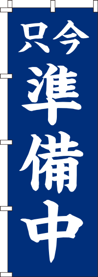 只今準備中 紺 のぼり旗 017jn0063in のぼり製作所 既製品のぼりと格安オリジナルのぼり529円