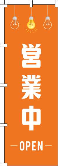 営業中 オレンジイラスト のぼり 017jn0073in のぼり製作所 既製品のぼりと格安オリジナルのぼり539円