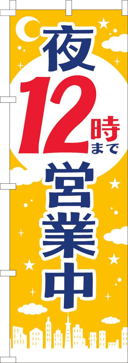 営業中・オープンのぼり旗 8ページ目 | のぼり製作所｜既製品のぼりと格安オリジナルのぼり539円～