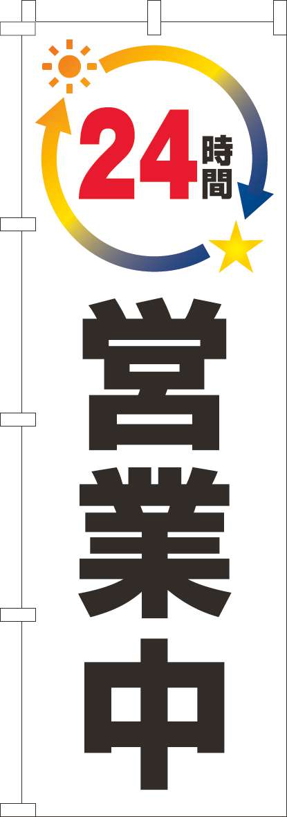 営業中・オープンのぼり旗 8ページ目 | のぼり製作所｜既製品のぼりと格安オリジナルのぼり539円～