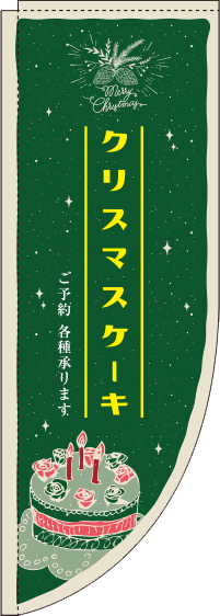 クリスマスケーキ 緑 Rのぼり (棒袋仕様) 018JN0001RIN
